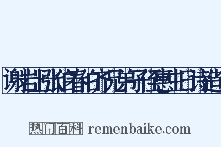 谢岩上张伯春伯齐兄弟子侄惠生日诗造句是什么意思的图片
